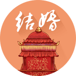 结婚吉日